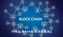 TP钱包中BNB如何快速变现？