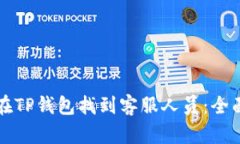 如何在TP钱包找到客服人员