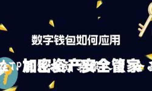 如何在TP钱包找到客服人员：全面指南
