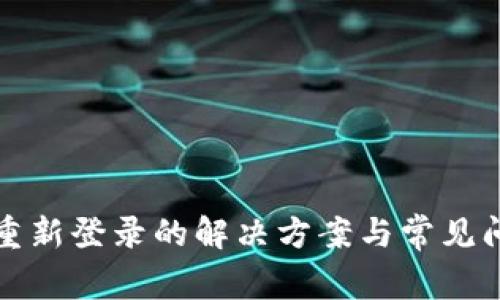 TP钱包重新登录的解决方案与常见问题解析