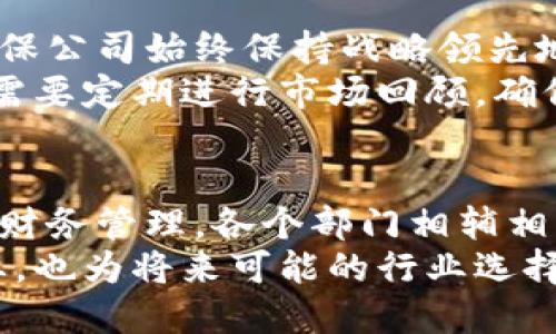   揭秘郫都区区块链公司的部门构成与职能 / 

 guanjianci 区块链公司, 郫都区, 部门构成, 职能分工 /guanjianci 

引言
随着区块链技术的迅猛发展，越来越多的企业开始探索这一领域的可能性。郫都区作为成都的一个重要组成部分，在区块链的研发和应用上也逐渐崭露头角。那么，郫都区的区块链公司究竟有哪些部门呢？每个部门又承担着怎样的职能？本文将为你全面解读这一问题。

一、技术研发部——驱动创新的核心
在郫都区的区块链公司中，技术研发部无疑是最为核心的部门之一。这个部门通常由一组高素质的工程师和开发者组成，他们负责区块链底层技术的研发、智能合约的设计及系统架构的搭建。
你可能会问，技术研发部究竟做些什么？首先，他们需要不断区块链的性能，以确保系统的高效性与安全性。此外，随着业务需求的变化，他们还需开发与之相适应的新功能和应用场景。因此，这个部门不仅涉及到算法开发，还涉及到市场及用户需求的分析。
同时，技术研发部也是团队内部知识分享的核心，定期举行技术分享会是他们的一项常规活动，以便于团队成员彼此学习，共同成长。

二、产品管理部——桥梁与纽带
在技术与市场之间搭建桥梁的必然是产品管理部。他们的职责是将技术团队的研发成果转化为符合市场需求的产品。这一过程包括用户需求分析、产品设计、项目管理及后期的产品迭代。
说到这里，你可能会想：产品管理部的工作有多重要？其实，任何一个成功的产品背后，都少不了优秀的产品管理团队。只有深入洞悉用户的痛点，才能在激烈的市场竞争中脱颖而出。例如，区块链技术可以用于金融、物流等多个行业，产品管理部需要针对不同的行业特性进行定制化设计。

三、市场营销部——拓展市场的先锋
没有市场就没有销售，市场营销部的作用显得尤为重要。在郫都区的区块链公司中，市场营销部负责品牌推广、市场调研和客户维护等工作。通过各种营销手段，如线上广告、线下活动等，他们不断扩大公司在行业内的影响力。
那么，市场营销部具体是如何操作的呢？首先，他们需要对市场进行细致的分析，了解竞争对手的动态和行业趋势。然后，他们会策划并执行一系列的营销活动，以提升品牌的知名度和市场占有率。
有时，你是否也会在某个活动中发现自己对某个产品产生了好奇？这正是市场营销部的工作成果之一，他们通过精准的市场定位和有趣的营销创意吸引了你的注意。

四、客服支持部——客户满意度的保障
在任何一家成功的公司中，客户服务都是不可或缺的一环。郫都区的区块链公司也不例外，客服支持部的主要职责是解决客户在使用产品过程中遇到的问题，收集客户的反馈信息，以不断提升产品体验。
你可能会想，为什么客服支持部这么重要？实际上，良好的客户服务不仅能提升用户满意度，同时也能促进用户留存及品牌忠诚度。想象一下，如果你在使用一个区块链应用时遭遇了问题，而客服团队能够迅速解决，难道不会让你对这个品牌产生更深的好感吗？

五、合规与法务部——确保合法合规运作
区块链行业的合规性问题令人关注，尤其是在投资、数据隐私和智能合约方面。合规与法务部的主要职责是确保公司遵循相关法律法规，保护公司的合法权益。
合规与法务部需要做些什么呢？他们首先要对行业法律法规进行深入研究，以确保公司的业务活动不会触犯法律。此外，当公司与合作伙伴签订合同或者开展新的业务时，法务部也需要介入，确保各项协议的合法性和有效性。
在这样的复杂环境中，你是否也意识到法务部门对于公司的重要性？的不合规不仅可能导致巨额罚款，还有可能影响公司的声誉，这对任何一家企业都是致命的打击。

六、财务部——资金流动的把控者
财务部在区块链公司承担着资金的管理与监督责任。他们负责公司的财务预算、账务处理、税务管理，以及与金融机构的协调。特别是在区块链行业，资金的流动更加复杂，财务部需要具备极高的专业素养。
在此，你可能会想到：财务部每天处理的都是数字，那么他们的工作重要性如何体现呢？实际上，严谨的财务管理能够防止公司的资金风险，确保企业的稳健发展。想想看，如果财务管理出现漏洞，将可能导致资本链断裂，甚至影响公司生存。

七、战略规划部——引领未来的方向
战略规划部负责公司的长远发展规划，制定公司的战略目标和发展路线图。他们需对市场进行深入分析，审视公司的竞争对手，确保公司始终保持战略领先地位。
为什么说战略规划部的重要性不可忽视？因为在快速变化的市场环境中，只有具备前瞻性思维的公司才能屹立不倒。战略规划部需要定期进行市场回顾，确保公司的发展方向始终和市场动态相吻合。

总结
综上所述，郫都区的区块链公司在各个部门的共同努力下，形成了一个高效的工作体系。从技术研发到市场推广，再到客户支持和财务管理，各个部门相辅相成，协同作战，共同推动公司的发展。
你是否已经对郫都区的区块链公司的部门和职能有了更深入的理解？理解这些部门的功能，不仅能帮助你更好地认识区块链行业，也为将来可能的行业选择提供了参考。我希望能通过本文的详细介绍，帮助你在区块链领域中找到新的契机。