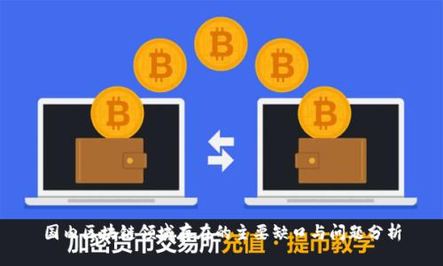 国内区块链领域存在的主要缺口与问题分析
