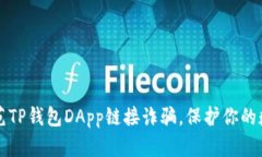 如何防范TP钱包DApp链接诈