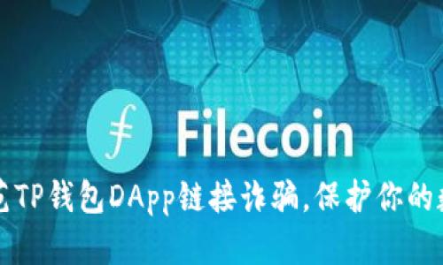 如何防范TP钱包DApp链接诈骗，保护你的数字资产