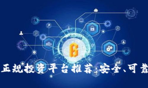 区块链正规投资平台推荐：安全、可靠的选择