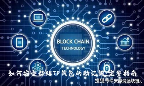 如何安全粘贴TP钱包的助记词：完整指南