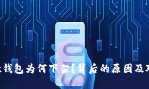 TokenPocket钱包为何下架？背后的原因及对用户的影响