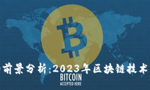 TP钱包的前景分析：2023年区块链技术发展趋势