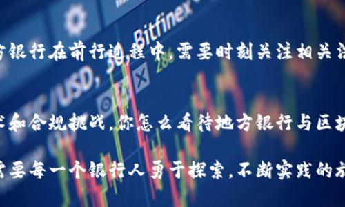 区块链技术在地方银行业务中的应用潜力分析

区块链, 地方银行, 金融科技, 数字货币/guanjianci

引言
在当今快速发展的金融科技环境中，区块链技术逐渐成为银行业务变革的重要动力。特别是对于地方银行来说，如何在竞争激烈的市场中脱颖而出，正是一个肩负着历史使命的课题。你是不是也在思考，区块链技术究竟能为地方银行带来什么样的变革呢？

区块链技术概述
区块链是一种去中心化的分布式账本技术，其通过网络中多方节点的协作，确保数据的安全性与真实性。它的特性不仅适合于金融领域的应用，更在提高透明度、降低成本和提升效率方面展现出巨大的潜力。在这一背景下，地方银行的成长与创新将如何与区块链技术深度结合，成为了我们接下来的探讨重点。

地方银行与区块链的契合点
地方银行相对大型银行而言，通常具备更灵活的业务结构和更贴近社区的服务。区块链技术的引入，为地方银行注入了新的活力。首先，地方银行在客户信任度和服务细分方面拥有独特的优势，而区块链的透明性和不可篡改性恰好能够加深这种信任关系。

区块链在地方银行业务中的具体应用
那么，地方银行的具体业务中，区块链可以如何发挥作用呢？以下是几个重要的应用场景。

h41. 跨境支付/h4
随着全球化的发展，跨境支付市场的需求日益增长，地方银行在这一领域也有愈加频繁的参与。传统的跨境支付方式涉及复杂的中介环节，不仅时间长、成本高，还容易出现信息错误。使用区块链技术后，地方银行可以直接通过智能合约进行交易，不仅提高了支付的安全性和透明度，还能大幅降低成本和时间。你是否想过，如果你的银行跨境转账能够实现“秒到账”，会是什么样的体验？

h42. 小额贷款/h4
地方银行常常是小企业和个人客户的重要资金来源，而传统贷款流程繁复，时间较长。区块链的去中心化特性，可以简化信贷流程。例如，通过区块链进行信用评分和资产抵押，借款人可以用更透明的方式向银行展示自己的信用，地方银行也能更快地做出决策。这种高效性是否让你更加期待小额贷款的体验呢？

h43. 资产管理与交易/h4
地方银行也可以通过区块链来改善资产管理和交易的方式。利用区块链技术，银行可以发行数字资产，让用户能够在区块链上进行交易。这一新兴策略不仅增加了流动性，也为地方银行的客户提供了更多的投资选择。想象一下，如果你的地方银行能够让你轻松交易各种数字资产，你的投资选择是不是就不再局限于传统模式了？

h44. 反洗钱与合规管理/h4
金融行业在进行合规管理时，有一个棘手的问题就是如何追踪并验证交易。区块链的透明性，为地方银行提供了一个理想的解决方案。通过区块链，所有交易记录均可及时更新并追溯，从而有效降低反洗钱的合规成本。“如果能够用技术手段解决逐年增加的合规压力，地方银行会不会迎来更彻底的转型呢？”

实施区块链的挑战
尽管区块链技术在地方银行中展现了多种可能性，然而实施过程中也不可避免地面临一系列挑战。在技术基础设施、人才培养、法律法规等方面，地方银行需准备充分，确保自身能够顺利实现区块链的应用。

h41. 技术基础设施/h4
地方银行需要投入资金与人力，开展基础设施的建设和技术的更新。这就要求银行在选择合作伙伴时，务必考虑技术供应商的实力和前瞻性。同时，也需要增强自身团队在区块链技术方面的能力，才能真正发挥区块链的优势。你是否也感到，对于地方银行来说，及时拥抱技术已经成为一种生存的必然趋势？

h42. 法律与合规/h4
区块链技术在法律和合规领域的应用仍然需经过探讨。现阶段，许多国家和地区的法律法规尚未完善，这可能会对地方银行在实施区块链应用时造成一定的阻碍。因此，地方银行在前行过程中，需要时刻关注相关法律的更新与变化，以确保自身的合规行事。这一情况是否在你的预想之中？

总结
区块链技术在地方银行业务中的应用前景无限，能够助力地方银行在竞争中脱颖而出。然而，这一过程并不是一帆风顺的。地方银行必须充分准备，积极应对可能出现的技术和合规挑战。你怎么看待地方银行与区块链的未来？是不是也期待能够看到更多的创新与变化呢？

通过深入探讨区块链如何影响地方银行的业务模式，我们不妨展望未来。伴随技术的进步和市场的变化，地方银行有机会实现前所未有的价值提升。而这条创新之路，正是需要每一个银行人勇于探索，不断实践的旅程。