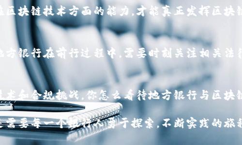 区块链技术在地方银行业务中的应用潜力分析

区块链, 地方银行, 金融科技, 数字货币/guanjianci

引言
在当今快速发展的金融科技环境中，区块链技术逐渐成为银行业务变革的重要动力。特别是对于地方银行来说，如何在竞争激烈的市场中脱颖而出，正是一个肩负着历史使命的课题。你是不是也在思考，区块链技术究竟能为地方银行带来什么样的变革呢？

区块链技术概述
区块链是一种去中心化的分布式账本技术，其通过网络中多方节点的协作，确保数据的安全性与真实性。它的特性不仅适合于金融领域的应用，更在提高透明度、降低成本和提升效率方面展现出巨大的潜力。在这一背景下，地方银行的成长与创新将如何与区块链技术深度结合，成为了我们接下来的探讨重点。

地方银行与区块链的契合点
地方银行相对大型银行而言，通常具备更灵活的业务结构和更贴近社区的服务。区块链技术的引入，为地方银行注入了新的活力。首先，地方银行在客户信任度和服务细分方面拥有独特的优势，而区块链的透明性和不可篡改性恰好能够加深这种信任关系。

区块链在地方银行业务中的具体应用
那么，地方银行的具体业务中，区块链可以如何发挥作用呢？以下是几个重要的应用场景。

h41. 跨境支付/h4
随着全球化的发展，跨境支付市场的需求日益增长，地方银行在这一领域也有愈加频繁的参与。传统的跨境支付方式涉及复杂的中介环节，不仅时间长、成本高，还容易出现信息错误。使用区块链技术后，地方银行可以直接通过智能合约进行交易，不仅提高了支付的安全性和透明度，还能大幅降低成本和时间。你是否想过，如果你的银行跨境转账能够实现“秒到账”，会是什么样的体验？

h42. 小额贷款/h4
地方银行常常是小企业和个人客户的重要资金来源，而传统贷款流程繁复，时间较长。区块链的去中心化特性，可以简化信贷流程。例如，通过区块链进行信用评分和资产抵押，借款人可以用更透明的方式向银行展示自己的信用，地方银行也能更快地做出决策。这种高效性是否让你更加期待小额贷款的体验呢？

h43. 资产管理与交易/h4
地方银行也可以通过区块链来改善资产管理和交易的方式。利用区块链技术，银行可以发行数字资产，让用户能够在区块链上进行交易。这一新兴策略不仅增加了流动性，也为地方银行的客户提供了更多的投资选择。想象一下，如果你的地方银行能够让你轻松交易各种数字资产，你的投资选择是不是就不再局限于传统模式了？

h44. 反洗钱与合规管理/h4
金融行业在进行合规管理时，有一个棘手的问题就是如何追踪并验证交易。区块链的透明性，为地方银行提供了一个理想的解决方案。通过区块链，所有交易记录均可及时更新并追溯，从而有效降低反洗钱的合规成本。“如果能够用技术手段解决逐年增加的合规压力，地方银行会不会迎来更彻底的转型呢？”

实施区块链的挑战
尽管区块链技术在地方银行中展现了多种可能性，然而实施过程中也不可避免地面临一系列挑战。在技术基础设施、人才培养、法律法规等方面，地方银行需准备充分，确保自身能够顺利实现区块链的应用。

h41. 技术基础设施/h4
地方银行需要投入资金与人力，开展基础设施的建设和技术的更新。这就要求银行在选择合作伙伴时，务必考虑技术供应商的实力和前瞻性。同时，也需要增强自身团队在区块链技术方面的能力，才能真正发挥区块链的优势。你是否也感到，对于地方银行来说，及时拥抱技术已经成为一种生存的必然趋势？

h42. 法律与合规/h4
区块链技术在法律和合规领域的应用仍然需经过探讨。现阶段，许多国家和地区的法律法规尚未完善，这可能会对地方银行在实施区块链应用时造成一定的阻碍。因此，地方银行在前行过程中，需要时刻关注相关法律的更新与变化，以确保自身的合规行事。这一情况是否在你的预想之中？

总结
区块链技术在地方银行业务中的应用前景无限，能够助力地方银行在竞争中脱颖而出。然而，这一过程并不是一帆风顺的。地方银行必须充分准备，积极应对可能出现的技术和合规挑战。你怎么看待地方银行与区块链的未来？是不是也期待能够看到更多的创新与变化呢？

通过深入探讨区块链如何影响地方银行的业务模式，我们不妨展望未来。伴随技术的进步和市场的变化，地方银行有机会实现前所未有的价值提升。而这条创新之路，正是需要每一个银行人勇于探索，不断实践的旅程。