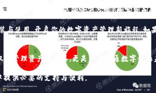   如何快速安装TP钱包：简单步骤与注意事项 / 

 guanjianci TP钱包, 钱包安装, 加密货币, 数字资产 /guanjianci 

什么是TP钱包？
在讨论TP钱包的安装过程之前，首先让我们了解一下什么是TP钱包。TP钱包是一款多功能的加密货币钱包，支持多种数字资产的存储和管理。随着区块链技术的迅速发展，越来越多的人开始关注数字货币的投资与交易，而TP钱包正是这样一个为用户提供安全、便利平台的工具。你是不是也想要安全管理你的数字资产呢？

TP钱包的安装准备
在你动手安装TP钱包之前，有一些准备工作是必要的。首先，请确保你的手机或电脑的操作系统是最新的，以保证钱包应用的兼容性和安全性。此外，你需要为自己准备一个稳定的网络连接，避免在下载和安装过程中因为网络中断而造成的麻烦。

在手机上安装TP钱包
现在，我们来看看如何在手机上安装TP钱包。TP钱包支持iOS和Android操作系统，你可以根据自己的设备开始安装：
  
h41. Apple设备的安装步骤/h4
如果你使用的是iPhone或iPad，请按照以下步骤操作：
ol
  li打开App Store。/li
  li在搜索框中输入“TP钱包”并点击搜索。/li
  li在搜索结果中找到TP钱包，点击“获取”进行下载。/li
  li下载完成后，点击“打开”，按照提示完成钱包的初始设置。/li
/ol

h42. Android设备的安装步骤/h4
对于Android用户，安装步骤略有不同：（注意：有些设备可能需要在设置中允许安装来自未知来源的应用）
ol
  li打开Google Play商店。/li
  li在搜索栏中输入“TP钱包”，点击搜索。/li
  li找到TP钱包应用，点击“安装”。/li
  li安装完成后，点击“打开”，根据提示设置你的钱包。/li
/ol

在电脑上安装TP钱包
除了手机，TP钱包同样支持在电脑上使用。对于桌面用户，你可以选择通过官方网站下载钱包应用：
ol
  li访问TP钱包的官方网站（确保你是从官方渠道下载，以免遇到假冒版本）。/li
  li在首页找到下载链接，选择适合你操作系统版本的安装包。/li
  li下载完成后，双击安装包并按照提示完成安装。/li
  li安装完成后，打开TP钱包并进行初始设置。/li
/ol

初始设置指南
安装完TP钱包后，你需要进行初始设置来确保使用的安全性。通常，初始设置会包括：
ol
  li创建或导入钱包：如果你是新用户，可以选择创建新钱包；如果你已有其他钱包，可以通过助记词或私钥导入。/li
  li设置安全密码：为了保护你的资产，务必要设置一个强密码。你是不是也觉得密码的重要性不言而喻？/li
  li备份助记词：助记词是恢复钱包的关键，务必妥善保管，不要共享给任何人。/li
/ol

使用TP钱包的注意事项
当你完成TP钱包的安装和设置后，使用过程中也需要注意以下事项：
ul
  listrong定期备份：/strong确保你定期备份你的助记词和私钥。这是保护你数字资产的最佳方式。/li
  listrong提高安全意识：/strong不要点击陌生链接，不要随意下载不明文件，防止遭受钓鱼攻击。/li
  listrong保持软件更新：/strong定期检查并更新TP钱包，以利用最新的安全补丁和功能。/li
/ul

总结
通过上述步骤，你应该能轻松安装和设置TP钱包。作为数字资产的管理者，你不仅要学会如何使用钱包，还要提高对安全的重视。你是不是也开始考虑保护自己的资产了呢？数字货币的世界充满了机遇，但同样伴随着风险，保持警惕、严守安全措施，才能在这个新兴领域稳步前行。

总之，TP钱包作为一款非常实用的加密货币钱包，功能强大且用户友好，而安装过程相对简单。希望通过本指南，你能顺利完成TP钱包的安装与使用，开启你的数字资产管理新旅程。如果你有任何疑问或者需要进一步的帮助，不妨在评论区留言，让我们一起讨论，互相学习，推进这一领域的探索！

有趣的事实
你知道吗？加密货币市场的波动性让许多人觉得投资如行走在刀尖上。然而，掌握正确的工具和知识能够为你的投资保驾护航。TP钱包不仅是管理资产的工具，更是一扇直通数字金融未来的窗口。你是否已经迫不及待地想要进入这个充满可能性的世界了呢？

希望这篇文章能帮助你更顺利地安装TP钱包，开始你的加密货币之旅！无论你是投资新手，还是经验丰富的老手，TP钱包都能在这个过程中提供必要的支持与便利。