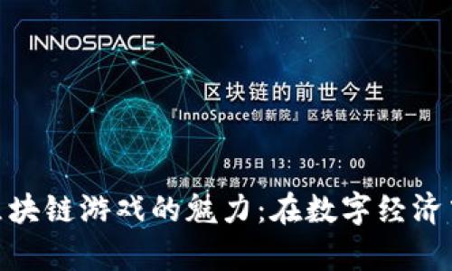 探寻乌镇区块链游戏的魅力：在数字经济中寻找乐趣