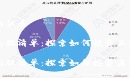 思考一个并且的优质

区块链管理概念股清单：探索如何投资未来金融科技行业

区块链管理概念股清单：探索如何投资未来金融科技行业