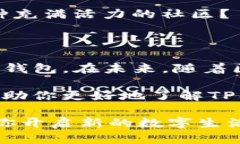 TP钱包（TokenPocket）是一款