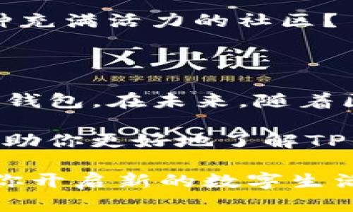 TP钱包（TokenPocket）是一款去中心化钱包，支持多种区块链资产的管理和交易。它于2018年成立，致力于为用户提供更安全、便捷的数字资产管理体验。TP钱包不仅支持以太坊和比特币等主流数字货币，还兼容EOS、Tron等多个公链，用户可以在一个应用内管理多个不同的数字资产。

### TP钱包的主要功能

#### 资产管理
TP钱包允许用户轻松管理他们的数字资产，包括查看余额、发送和接收币种等基本功能。用户可以添加和删除代币，方便快捷地进行资产管理。

#### 去中心化交易所
TP钱包内置了去中心化交易平台，用户可以在没有中介的情况下直接进行交易。这种方式不仅提高了交易的安全性，还减少了交易成本，有效保护用户的隐私。

#### DApp浏览器
TP钱包自带DApp浏览器，让用户可以直接访问各种去中心化应用（DApp）。无论是DeFi应用、游戏还是其他服务，用户都可以通过TP钱包直接体验，让区块链技术更贴近生活。

#### 安全性
TP钱包采用了多层安全机制，包括助记词和私钥管理，确保用户资产的安全。用户在使用TP钱包时，私钥始终存储在本地，防止黑客攻击。

### TP钱包的背景及其优势

#### 公司背景
TP钱包的开发团队拥有丰富的区块链行业经验，他们对市场需求的敏锐把握和技术能力，使得TP钱包在竞争激烈的市场中脱颖而出。

#### 用户优先
TP钱包始终以用户体验为中心，频繁更新和迭代，积极听取用户反馈，保持与用户的良好沟通。你是不是也这么认为，用户体验是产品成功的关键？

### TP钱包的未来发展

#### 不断扩展
TP钱包未来将继续扩展支持更多区块链，以便满足日益增长的用户需求。此外，团队还计划引入更多功能，如社交元素、NFT市场等，让用户可以更全面地参与数字经济。

#### 社区建设
TP钱包非常重视社区的建立与发展，通过举办线上线下活动、推出激励计划等方式，增强用户的参与感及归属感。你是否愿意参与这种充满活力的社区？

### 总结

TP钱包已经成为数字货币钱包市场中的佼佼者，其多样化的功能、良好的安全性以及不断的用户体验，使得越来越多的用户选择了TP钱包。在未来，随着区块链技术的不断发展和成熟，TP钱包也必将迎来更加广阔的发展空间。

要想在加密货币的世界中游刃有余，选择一个合适的钱包是至关重要的，而TP钱包无疑是一个值得考虑的选项。希望这篇文章能够帮助你更好地了解TP钱包，也许它会成为你管理数字资产的得力助手。

如果你对数字资产管理、去中心化交易或DApp应用感兴趣，TP钱包绝对值得你深入探索。你能想象一个钱包不仅能存储资产，还能为你开启新的数字生活方式吗？