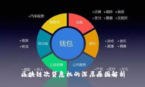 区块链次贷危机的深层原因解析