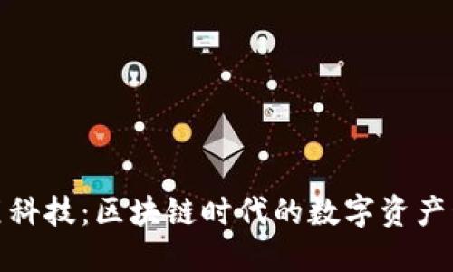 TP钱包的黑科技：区块链时代的数字资产管理新选择