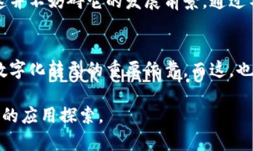   知名企业如何利用区块链技术提升业务效率与透明度 / 

 Guanjianci 区块链, 企业, 技术应用, 效率提升 /Guanjianci 

引言
随着科技的不断发展，区块链作为一种新型的分布式账本技术，正在各行各业中逐渐渗透。尽管很多人仍对区块链了解不深，但它正在悄然改变我们的经济结构和商业运作方式。你是否也曾想过，有哪些知名企业已经在积极实践这一技术？在接下来的内容中，我们将深入探讨一些领先企业如何利用区块链技术来提升效率、增加透明度并推动业务发展。

区块链技术概述
区块链是一种去中心化的数据库技术，能够确保数据的不可篡改性、安全性和透明性。这一特性使得它在金融、物流、医疗、供应链等多个领域展现出广阔的应用前景。区块链允许各方在没有中介的情况下进行交易，降低了成本，提高了效率。你是不是也想过，区块链究竟是如何在这些领域中发挥作用的呢？

知名企业案例分析
让我们深入看看一些著名的全球企业是如何应用区块链技术的。在这些公司中，区块链不仅仅是一个流行的名词，而是真正成为了它们战略规划的一部分。

h41. IBM：链科技的先锋/h4
IBM 一直是区块链技术的先行者之一。它通过其 IBM Blockchain 服务帮助企业简化流程、减少成本并增强透明度。例如，IBM 与沃尔玛合作，利用区块链技术追踪食品供应链的每一个环节。这意味着，消费者能够快速获取食品的来源信息，从而增强对品牌的信任。你是不是也为这样的透明度感到欣慰呢？

h42. 微软：区块链落地的实践者/h4
微软推出了 Azure Blockchain 服务，以帮助企业构建和管理区块链网络。该服务特别适用于需要跨组织协作的场景，如金融服务、医疗健康和房地产。通过这一平台，企业能够更加便捷地进行数字资产的跟踪和验证。想象一下，如果你的企业能够利用这样的技术来确保交易的安全性，你是否也希望能尽快实现呢？

h43. 友邦保险：让人感受到温暖的透明性/h4
友邦保险是一家在区块链上开展创新的保险公司。它利用这一技术来简化索赔流程，提高效率。通过使用区块链，客户的索赔申请能够被快速处理，并确保信息的安全与不可篡改性。这不仅让客户感受到便捷，也提高了公司的服务质量。你是否也曾在索赔过程中感到无奈？这样的技术是否能为你解决类似问题呢？

h44. 埃克森美孚：能源领域的先锋/h4
埃克森美孚正在通过区块链技术来改善其供应链管理。该公司通过在区块链上记录交易，确保每一笔交易的真实性及可追溯性。同时，该技术还用于碳排放数据的跟踪与报告，帮助公司更好地应对环保政策。想象一下，这样的技术能够有效减少环境污染，你是不是也希望自己能为环保出一份力呢？

h45. 新加坡政府：推行国家级区块链平台/h4
新加坡政府在推动区块链技术方面始终走在前列。它启动了一项名为“新加坡区块链签名”的计划，旨在提升电子文件的法律效力，并通过区块链技术提升公共服务的效率。这种机制可以提高政府透明度，减少腐败现象，让市民对政府的信任度提高。你是否也曾希望生活在一个更加透明的社会中？

区块链的未来展望
随着越来越多的企业开始认识到区块链的潜力，未来这一技术将会在更多行业中得以应用。当前，区块链仍面临一些挑战，比如技术标准化、法律法规等问题，但这并不妨碍它的发展前景。通过不断的技术革新和政策推动，我们有理由相信，区块链在未来将成为数字经济中不可或缺的一部分。

总结
从全球知名企业的实践案例中，我们可以看到，区块链技术不仅提升了商业效率，改善了客户体验，还推动了行业的透明度和安全性。如今，区块链正在成为企业数字化转型的重要依靠。而这，也只是一个开始。你是不是也期盼着看到更多企业能够加入区块链的应用行列，为我们的生活带来更多的便利与信任呢？

在快速变化的数字时代，懂得如何利用新技术以提升企业竞争力，将会是未来成功的关键。希望通过这一篇文章，能够引发你对区块链的思考，促进在你所在领域的应用探索。