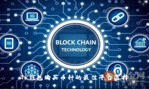 TP钱包购买币种的最佳平台选择