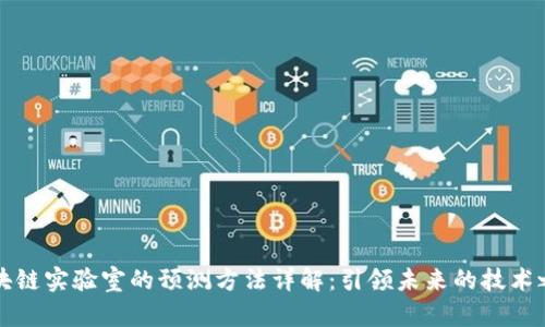 区块链实验室的预测方法详解：引领未来的技术之路