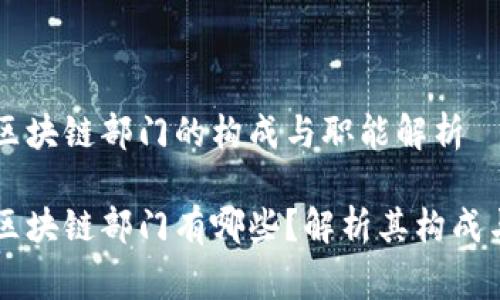 国家区块链部门的构成与职能解析

国家区块链部门有哪些？解析其构成与职能