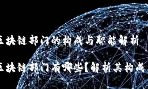 国家区块链部门的构成与职能解析

国家区块链部门有哪些？解析其构成与职能