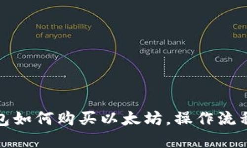 TP钱包如何购买以太坊，操作流程详解