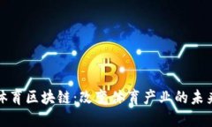 体育区块链：改变体育产