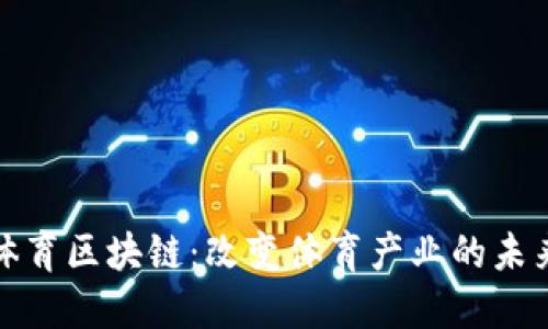 体育区块链：改变体育产业的未来