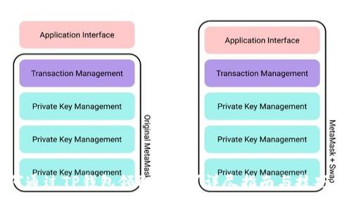 如何通过TP钱包领取Core？详尽指南与技巧分享