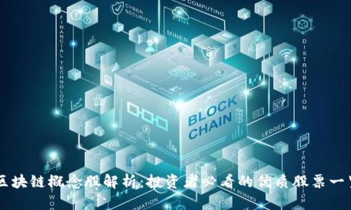 区块链概念股解析：投资者必看的优质股票一览