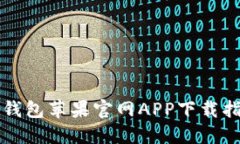 TP钱包苹果官网APP下载指南