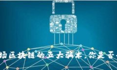 揭秘农场区块链的五大骗