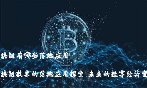 区块链有哪些落地应用

区块链技术的落地应用探索：未来的数字经济变革