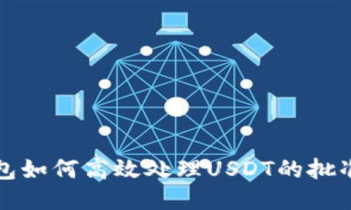 TP钱包如何高效处理USDT的批准请求