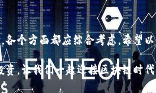 区块链加密网站平台全解析：如何选择适合你的交易所？

区块链, 加密货币, 交易所, 投资平台/guanjianci

引言：为什么选择区块链加密交易平台至关重要

在数字经济迅猛发展的今天，区块链技术和加密货币已成为金融投资的新兴领域。你是不是也在思考，如何选择一个合适的区块链加密交易平台，以确保你的投资既安全又高效？在本篇文章中，我们将深入探讨多种区块链加密网站平台，帮助你更好地了解它们的特点、优势，以及如何选择最符合自身需求的交易所。

区块链加密交易平台的基本定义

区块链加密交易所是一个在线平台，它允许用户买卖加密货币（如比特币、以太坊等）。这些平台利用区块链技术来保障交易的安全性和透明性。你是否知道，区块链的去中心化特性使得所有交易记录都不可篡改，从而大大提升了交易的可信度？

区块链加密平台的类型

区块链加密交易平台大致可以分为两类：中心化交易所（CEX）和去中心化交易所（DEX）。中心化交易所是由第三方公司控制的平台，而去中心化交易所允许用户直接进行交易，无需中介的参与。

h4中心化交易所（CEX）/h4

中心化交易所是最常见的加密货币交易平台。它们提供了相对友好的用户界面，适合新手用户。同时，它们通常提供多种交易工具和图表，利于进行技术分析。举例如下：

ul
    listrongCoinbase/strong：作为全球最著名的加密交易所之一，Coinbase为新手提供了简单易用的界面，并支持多种主流加密货币的交易。/li
    listrongBinance/strong：这个全球最大的加密货币交易所拥有极为丰富的数字货币选择，提供低手续费和多种交易模式。/li
    listrongHuobi/strong：以亚洲市场为主，Huobi也逐步扩展至国际市场，支持多种法币入金。/li
/ul

h4去中心化交易所（DEX）/h4

与中心化交易所不同，去中心化交易所没有单一的控制方，用户可以直接在区块链上进行交易。例如：

ul
    listrongUniswap/strong：作为以太坊网络上的去中心化交易所，Uniswap允许用户利用自动化做市（AMM）进行交易。/li
    listrongpancakeSwap/strong：基于Binance Smart Chain的去中心化交易平台，主要用于交易BEP-20标准代币。/li
    listrong1inch/strong：一个去中心化的交易聚合器，能够在不同的DEX之间寻找最佳价格。/li
/ul

如何选择适合你的区块链加密网站平台

无论你是想要进行长期投资还是短期交易，选择合适的交易平台都是必须的。以下几个方面是你需要考虑的关键因素：

h4安全性/h4

在选择平台注册账户之前，安全性应是你最关注的点之一。你是不是也曾听说过某些交易所因安全漏洞而导致用户资产被盗的案例？选择一个具有良好安全记录的平台至关重要。检查平台是否使用了双重身份验证（2FA）、冷钱包存储资产以及提供保险服务等安全措施。

h4手续费/h4

不同平台的交易手续费可能差异很大，通常包括充值、提现和交易手续费。在投资时，你可能需要通过比较不同平台的手续费来找到最具性价比的选择。是不是很有必要花时间去研究这个问题？

h4可用的交易对/h4

不同的交易平台支持不同的加密货币交易对。如果你对某种新兴的加密货币感兴趣，确保所选择的平台支持该货币的交易。你会发现，有的平台在流行货币的交易中具有明显优势，而有些则更注重新兴市场。

h4用户体验/h4

用户体验也是不可忽视的一点。一个友好的用户界面将大大提升你的交易体验。特别是对于初学者而言，一个简单易用的平台能够帮助他们更快上手。你是否愿意为使用一款设计优良、操作简便的交易所而付出额外的手续费呢？

h4客户支持/h4

在交易过程中，总会遇到各种问题，及时的客户支持将帮助你解决困扰。选择一个能够提供多种支持渠道（如在线客服、邮箱、社交媒体等）的平台，可能会让你的交易体验更加顺畅。

区块链加密平台的未来趋势

随着区块链技术的不断发展，加密货币交易平台也在持续演变。未来，去中心化金融（DeFi）的兴起将可能改变我们对传统交易所的认知。这种新兴的交易模式将为用户提供更多的金融服务，减少中介的参与，从而降低交易成本。

总结

无论你是加密货币市场的新手还是老手，选择一个合适的区块链加密交易平台都是实现投资目标的重要一步。从安全性、手续费，到用户体验，各个方面都应综合考虑。希望以上的分析能够帮助你找到最适合自己的交易平台。对于你来说，选择一个平台的难度有多大呢？

无论如何，了解各种平台的优劣，增加你的知识储备，是非常有必要的。相信随着你对区块链加密交易所的认识不断深化，你会更自信地进行投资。让我们一起迎接区块链时代的到来吧！