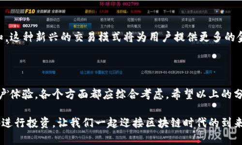 区块链加密网站平台全解析：如何选择适合你的交易所？

区块链, 加密货币, 交易所, 投资平台/guanjianci

引言：为什么选择区块链加密交易平台至关重要

在数字经济迅猛发展的今天，区块链技术和加密货币已成为金融投资的新兴领域。你是不是也在思考，如何选择一个合适的区块链加密交易平台，以确保你的投资既安全又高效？在本篇文章中，我们将深入探讨多种区块链加密网站平台，帮助你更好地了解它们的特点、优势，以及如何选择最符合自身需求的交易所。

区块链加密交易平台的基本定义

区块链加密交易所是一个在线平台，它允许用户买卖加密货币（如比特币、以太坊等）。这些平台利用区块链技术来保障交易的安全性和透明性。你是否知道，区块链的去中心化特性使得所有交易记录都不可篡改，从而大大提升了交易的可信度？

区块链加密平台的类型

区块链加密交易平台大致可以分为两类：中心化交易所（CEX）和去中心化交易所（DEX）。中心化交易所是由第三方公司控制的平台，而去中心化交易所允许用户直接进行交易，无需中介的参与。

h4中心化交易所（CEX）/h4

中心化交易所是最常见的加密货币交易平台。它们提供了相对友好的用户界面，适合新手用户。同时，它们通常提供多种交易工具和图表，利于进行技术分析。举例如下：

ul
    listrongCoinbase/strong：作为全球最著名的加密交易所之一，Coinbase为新手提供了简单易用的界面，并支持多种主流加密货币的交易。/li
    listrongBinance/strong：这个全球最大的加密货币交易所拥有极为丰富的数字货币选择，提供低手续费和多种交易模式。/li
    listrongHuobi/strong：以亚洲市场为主，Huobi也逐步扩展至国际市场，支持多种法币入金。/li
/ul

h4去中心化交易所（DEX）/h4

与中心化交易所不同，去中心化交易所没有单一的控制方，用户可以直接在区块链上进行交易。例如：

ul
    listrongUniswap/strong：作为以太坊网络上的去中心化交易所，Uniswap允许用户利用自动化做市（AMM）进行交易。/li
    listrongpancakeSwap/strong：基于Binance Smart Chain的去中心化交易平台，主要用于交易BEP-20标准代币。/li
    listrong1inch/strong：一个去中心化的交易聚合器，能够在不同的DEX之间寻找最佳价格。/li
/ul

如何选择适合你的区块链加密网站平台

无论你是想要进行长期投资还是短期交易，选择合适的交易平台都是必须的。以下几个方面是你需要考虑的关键因素：

h4安全性/h4

在选择平台注册账户之前，安全性应是你最关注的点之一。你是不是也曾听说过某些交易所因安全漏洞而导致用户资产被盗的案例？选择一个具有良好安全记录的平台至关重要。检查平台是否使用了双重身份验证（2FA）、冷钱包存储资产以及提供保险服务等安全措施。

h4手续费/h4

不同平台的交易手续费可能差异很大，通常包括充值、提现和交易手续费。在投资时，你可能需要通过比较不同平台的手续费来找到最具性价比的选择。是不是很有必要花时间去研究这个问题？

h4可用的交易对/h4

不同的交易平台支持不同的加密货币交易对。如果你对某种新兴的加密货币感兴趣，确保所选择的平台支持该货币的交易。你会发现，有的平台在流行货币的交易中具有明显优势，而有些则更注重新兴市场。

h4用户体验/h4

用户体验也是不可忽视的一点。一个友好的用户界面将大大提升你的交易体验。特别是对于初学者而言，一个简单易用的平台能够帮助他们更快上手。你是否愿意为使用一款设计优良、操作简便的交易所而付出额外的手续费呢？

h4客户支持/h4

在交易过程中，总会遇到各种问题，及时的客户支持将帮助你解决困扰。选择一个能够提供多种支持渠道（如在线客服、邮箱、社交媒体等）的平台，可能会让你的交易体验更加顺畅。

区块链加密平台的未来趋势

随着区块链技术的不断发展，加密货币交易平台也在持续演变。未来，去中心化金融（DeFi）的兴起将可能改变我们对传统交易所的认知。这种新兴的交易模式将为用户提供更多的金融服务，减少中介的参与，从而降低交易成本。

总结

无论你是加密货币市场的新手还是老手，选择一个合适的区块链加密交易平台都是实现投资目标的重要一步。从安全性、手续费，到用户体验，各个方面都应综合考虑。希望以上的分析能够帮助你找到最适合自己的交易平台。对于你来说，选择一个平台的难度有多大呢？

无论如何，了解各种平台的优劣，增加你的知识储备，是非常有必要的。相信随着你对区块链加密交易所的认识不断深化，你会更自信地进行投资。让我们一起迎接区块链时代的到来吧！