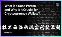 区块链技术面临的现实问