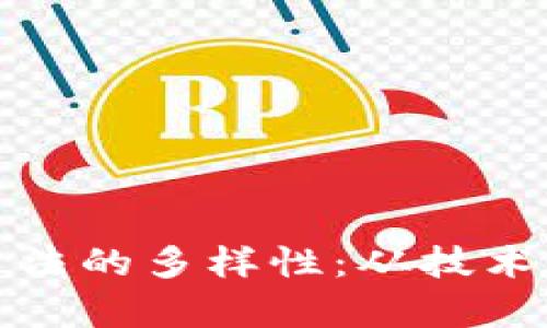 探索区块链行动方法的多样性：从技术到应用的全景分析