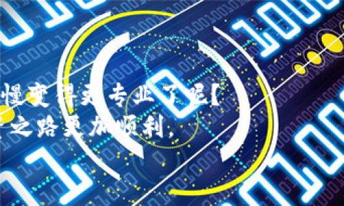 tiaoti奇亚如何提币到TP钱包？完整操作指南/tiaoti
奇亚, 提币, TP钱包, 操作指南/guanjianci

引言
在数字货币的世界中，每个投资者或用户都有自己的钱包选择。常见的加密货币钱包有很多，而TP钱包因其便利性和多功能性，备受用户青睐。但对于很多新手来说，将奇亚（Chia）币提取到TP钱包的过程可能显得复杂。你是不是也曾因为这一过程感到困惑呢？今天，我将为你提供一个详细的操作指南，帮助你顺利完成这一过程。

奇亚币简介
奇亚币（Chia Coin）是一种近年来兴起的新型加密货币，与传统的挖矿方式相比，它采用了一种名为“时空证明”的新方法。简而言之，这种机制更为环保、有效。正因为此，奇亚币在市场上受到越来越多的关注和投资者的追捧。如果你已经拥有了一些奇亚币，并希望将其提取到TP钱包中，不妨先了解一下这款钱包的功能。

TP钱包简介
TP钱包，是一款去中心化的钱包应用，支持多种主流加密货币的存储与管理。TP钱包不仅用户界面友好，而且还支持多重安全验证，为用户的资产安全提供了有力的保障。对于那些追求简单、安全以及多功能的用户来说，TP钱包无疑是一个不错的选择。接下来，让我们深入了解如何将奇亚币提取到TP钱包中吧！

步骤一：准备工作
在进行提币操作之前，你需要确保以下几点准备工作已完成：
ul
    li你已经在有奇亚币的交易平台上注册并通过身份认证。/li
    li确保你的TP钱包已安装并注册成功，同时备份好你的助记词。/li
    li检查奇亚币的最新价格和转账手续费，确保你对市场的了解。/li
/ul

步骤二：获取TP钱包地址
为了能将奇亚币提取到TP钱包，你需要先获取你的TP钱包地址。这是一个独特的字符串，可以看作是你钱包的“邮寄地址”。
在TP钱包中，找到“接收”或“收款”选项，系统会展示你的钱包地址，以及对应的二维码。如果你是第一次使用TP钱包，可能会看起来有些复杂，但是只需要几个简单的步骤，你就能找到。

步骤三：在交易所进行提币
获得了TP钱包地址后，接下来我们需要返回到你持有奇亚币的交易平台，进行提币操作。通常交易平台的界面上都会有“提币”或“提现”的选项。
点击进入后，按照以下步骤进行：
ul
    li选择奇亚币作为提币的币种。/li
    li填写你刚刚获取到的TP钱包地址，务必仔细核对，这一步至关重要，否则可能导致资金损失。/li
    li输入你要提取的金额，注意遵循交易平台的最低提币额度要求。/li
    li确认信息无误后，进行提币申请。/li
/ul
你是不是还在担心整个操作的安全性呢？事实上，许多交易平台都会设有二次确认，确保只有用户本人才能执行转账操作。

步骤四：等待审核
提交申请后，通常交易所会对提币请求进行审核。这一步骤可能需要几分钟到几小时不等，具体时间取决于交易所的处理效率和网络的拥堵情况。是否也有过因为网络延迟而感到焦急的经历呢？
在这个过程中，你可以根据交易平台提供的进度条或状态更新，了解提币的进度。如果长时间没有收到更新，建议你及时联系客服咨询。

步骤五：确认到账
一旦交易平台审核通过，奇亚币将被发送到你提供的TP钱包地址。此时，你可以在TP钱包中查看到账情况。
进入TP钱包，找到“资产”或“余额”页面，检查你提币的金额是否到账。如果一切顺利，你将看到对应的奇亚币余额显示。
如果未到账，有可能是交易还在进行或出现了网络问题。请不要急于恐慌，耐心再等一段时间，或者再查看一下TP钱包交易记录，确认是否已接收。

提币后的注意事项
确认奇亚币成功提取到TP钱包后，也有一些后续注意事项需要提醒你：
ul
    li建议保留交易记录，以防未来出现问题时作为凭据。/li
    li定期检查钱包安全，采用多种安全措施保护账户，例如双重验证、复杂密码等。/li
    li进行投资时，要保持冷静，及时关注市场动向，避免盲目投资。/li
/ul

结论
通过以上步骤，你应该能够顺利地将奇亚币提取到TP钱包中。这个过程虽然初看起来有些繁琐，但熟悉后会觉得并不复杂。你是不是也觉得自己在慢慢变得更专业了呢？
希望本指南对你有所帮助，若在操作过程中遇到任何问题，也不妨去寻找更权威的信息来源，或者向身边的朋友请教。保护好自己的数字资产，让投资之路更加顺利。
最后，祝你在数字货币投资的旅程中获得丰厚的回报！