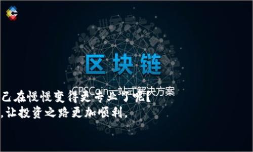 tiaoti奇亚如何提币到TP钱包？完整操作指南/tiaoti
奇亚, 提币, TP钱包, 操作指南/guanjianci

引言
在数字货币的世界中，每个投资者或用户都有自己的钱包选择。常见的加密货币钱包有很多，而TP钱包因其便利性和多功能性，备受用户青睐。但对于很多新手来说，将奇亚（Chia）币提取到TP钱包的过程可能显得复杂。你是不是也曾因为这一过程感到困惑呢？今天，我将为你提供一个详细的操作指南，帮助你顺利完成这一过程。

奇亚币简介
奇亚币（Chia Coin）是一种近年来兴起的新型加密货币，与传统的挖矿方式相比，它采用了一种名为“时空证明”的新方法。简而言之，这种机制更为环保、有效。正因为此，奇亚币在市场上受到越来越多的关注和投资者的追捧。如果你已经拥有了一些奇亚币，并希望将其提取到TP钱包中，不妨先了解一下这款钱包的功能。

TP钱包简介
TP钱包，是一款去中心化的钱包应用，支持多种主流加密货币的存储与管理。TP钱包不仅用户界面友好，而且还支持多重安全验证，为用户的资产安全提供了有力的保障。对于那些追求简单、安全以及多功能的用户来说，TP钱包无疑是一个不错的选择。接下来，让我们深入了解如何将奇亚币提取到TP钱包中吧！

步骤一：准备工作
在进行提币操作之前，你需要确保以下几点准备工作已完成：
ul
    li你已经在有奇亚币的交易平台上注册并通过身份认证。/li
    li确保你的TP钱包已安装并注册成功，同时备份好你的助记词。/li
    li检查奇亚币的最新价格和转账手续费，确保你对市场的了解。/li
/ul

步骤二：获取TP钱包地址
为了能将奇亚币提取到TP钱包，你需要先获取你的TP钱包地址。这是一个独特的字符串，可以看作是你钱包的“邮寄地址”。
在TP钱包中，找到“接收”或“收款”选项，系统会展示你的钱包地址，以及对应的二维码。如果你是第一次使用TP钱包，可能会看起来有些复杂，但是只需要几个简单的步骤，你就能找到。

步骤三：在交易所进行提币
获得了TP钱包地址后，接下来我们需要返回到你持有奇亚币的交易平台，进行提币操作。通常交易平台的界面上都会有“提币”或“提现”的选项。
点击进入后，按照以下步骤进行：
ul
    li选择奇亚币作为提币的币种。/li
    li填写你刚刚获取到的TP钱包地址，务必仔细核对，这一步至关重要，否则可能导致资金损失。/li
    li输入你要提取的金额，注意遵循交易平台的最低提币额度要求。/li
    li确认信息无误后，进行提币申请。/li
/ul
你是不是还在担心整个操作的安全性呢？事实上，许多交易平台都会设有二次确认，确保只有用户本人才能执行转账操作。

步骤四：等待审核
提交申请后，通常交易所会对提币请求进行审核。这一步骤可能需要几分钟到几小时不等，具体时间取决于交易所的处理效率和网络的拥堵情况。是否也有过因为网络延迟而感到焦急的经历呢？
在这个过程中，你可以根据交易平台提供的进度条或状态更新，了解提币的进度。如果长时间没有收到更新，建议你及时联系客服咨询。

步骤五：确认到账
一旦交易平台审核通过，奇亚币将被发送到你提供的TP钱包地址。此时，你可以在TP钱包中查看到账情况。
进入TP钱包，找到“资产”或“余额”页面，检查你提币的金额是否到账。如果一切顺利，你将看到对应的奇亚币余额显示。
如果未到账，有可能是交易还在进行或出现了网络问题。请不要急于恐慌，耐心再等一段时间，或者再查看一下TP钱包交易记录，确认是否已接收。

提币后的注意事项
确认奇亚币成功提取到TP钱包后，也有一些后续注意事项需要提醒你：
ul
    li建议保留交易记录，以防未来出现问题时作为凭据。/li
    li定期检查钱包安全，采用多种安全措施保护账户，例如双重验证、复杂密码等。/li
    li进行投资时，要保持冷静，及时关注市场动向，避免盲目投资。/li
/ul

结论
通过以上步骤，你应该能够顺利地将奇亚币提取到TP钱包中。这个过程虽然初看起来有些繁琐，但熟悉后会觉得并不复杂。你是不是也觉得自己在慢慢变得更专业了呢？
希望本指南对你有所帮助，若在操作过程中遇到任何问题，也不妨去寻找更权威的信息来源，或者向身边的朋友请教。保护好自己的数字资产，让投资之路更加顺利。
最后，祝你在数字货币投资的旅程中获得丰厚的回报！