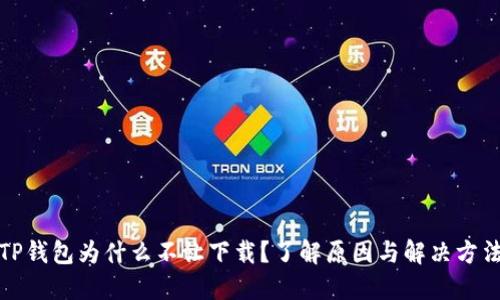 TP钱包为什么不让下载？了解原因与解决方法