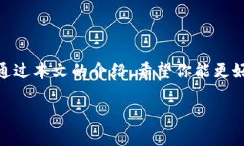   如何通过 TP 观察钱包资产动态 / 

 guanjianci TP, 观察钱包, 加密货币, 数字资产 /guanjianci 

引言

在当今加密货币迅速发展的时代，越来越多的人开始了解和投资数字资产。随着投资的增加，管理这些资产的工具和技术也取得了长足的发展。TP（一个常见的加密货币钱包观察工具）应运而生，成为了数字资产管理的得力助手。那么，TP到底是如何帮助用户观察他们的钱包资产动态的呢？本文将为你详细解读。

什么是 TP？

TP 是一种钱包观察工具，它能够实时监控你在区块链上的资产情况。通过 TP，用户可以跟踪自己的数字资产，如比特币、以太坊等加密货币的余额和交易记录。也许有人会问：“仅仅查看余额有必要吗？”实际上，如果你是一个活跃的投资者，了解资产动态是至关重要的，因为这可以帮助你做出更加明智的决策。

如何使用 TP 检查钱包？

使用 TP 观察钱包资产并不复杂，下面是一些简单的步骤，帮助你快速上手：

ol
    li
        strong下载并安装 TP 应用/strongbr /
        首先，你需要在智能手机或电脑上下载 TP 应用。无论是 iOS、Android 还是桌面版本，TP 都提供了对应的下载选项。
    /li
    li
        strong创建账户/strongbr /
        启动应用后，你需要创建一个账户。这里的注册过程往往简单仅需提供邮箱信息。一旦完成注册，你便可以进入核心操作界面。
    /li
    li
        strong添加钱包地址/strongbr /
        在主界面，你会看到一个选项来添加钱包地址。只需输入你的加密钱包地址，系统就会开始自动同步并显示该地址的资产动态。
    /li
    li
        strong定制通知设置/strongbr /
        TP 还允许你设置通知，以便在你的钱包资产发生变化时及时获得消息。这样，你再也不必手动刷新页面来查看最新动态了。
    /li
/ol

通过以上步骤，你就能轻松观察钱包资产的变动。而这种监测不仅限于你的个人资产，很多用户还会对比其他投资者的钱包做跟踪分析，这是一种十分有效的投资策略。

TP 的主要功能有哪些？

TP 观察工具的强大之处在于它具备多种功能，能够帮助用户获得全面的资产信息。其中一些主要功能包括：

ul
    li
        strong实时监控/strongbr /
        TP 会实时接收网络上的区块链信息，用户的资产变化几乎可以在第一时间内获取。这对于那些需要快速反应的投资者而言，是一种极大的帮助。
    /li
    li
        strong多钱包支持/strongbr /
        大部分用户并不只拥有一个钱包，TP 支持多种钱包地址的添加和管理，极大地便利了用户对资产的整体把控。
    /li
    li
        strong交易记录追踪/strongbr /
        除了查看余额之外，TP 还提供历史交易记录，这使得用户能够清晰地了解自己的资产流动情况。
    /li
    li
        strong市场动态分析/strongbr /
        TP 不仅仅是一个钱包监测工具，它还可以提供市场行情数据。用户可以在同一平台上了解自己资产的市场表现，不再需要切换不同应用。
    /li
/ul

那么，以上这些功能是不是让你对 TP 产生了浓厚的兴趣呢？

使用 TP 观察钱包的优势

虽然市面上有许多类似的工具，但是使用 TP 观察钱包的优势是显而易见的：

ul
    li
        strong用户友好的界面/strongbr /
        TP 的界面设计直观，用户即使是第一次接触区块链工具也能快速上手。这种便利性极大提升了用户的使用体验。
    /li
    li
        strong多平台支持/strongbr /
        如今人们越来越依赖移动设备，TP 的多平台选择使你无论是在家中还是外出时，都能随时监控自己的资产。
    /li
    li
        strong安全性保障/strongbr /
        TP 采用高标准的加密技术，确保用户的信息和数据得到安全保护。也许你会担心个人信息泄露，但 TP 的安全机制足以让你安心使用。
    /li
    li
        strong社交化功能/strongbr /
        TP 还支持与朋友分享钱包信息，这样你可以与其他投资者一起讨论策略、分享市场动态，相互学习进步。
    /li
/ul

综上所述，TP 通过丰富的功能和用户体验，成为了加密货币投资者的良伴。而这种观察钱包的手段，也使得投资者在复杂多变的市场中找到了一条相对明晰的道路。

TP 的使用技巧与最佳实践

虽然 TP 是一个非常便利的工具，但如果我们能够善加利用，效果会更好。以下是几个实用的 TP 使用技巧：

ol
    li
        strong定期检查投资组合/strongbr /
        即使不频繁交易，定期使用 TP 检查投资组合能让你及时发现潜在的问题。例如，某种数字货币的走势不如预期，及时调整可能会让你受益匪浅。
    /li
    li
        strong关注市场新闻/strongbr /
        虽然 TP 可以提供市场分析，但是来自专业新闻平台的信息同样重要。你是不是也认为，市场新闻可以帮助你更好地理解价格波动背后的原因呢？
    /li
    li
        strong使用多种分析工具结合/strongbr /
        TP 作为钱包观察工具的一部分，结合其他工具进行综合分析，能让你对投资决策更加自信。特别是当你筹划大额交易时，做好功课是必须的。
    /li
    li
        strong与社区互动/strongbr /
        加入加密货币相关社区，分享你的观察结果和投资心得。这样的互动不仅能增加自己的见解，还能收获志同道合的朋友。/li
/ol

总结

伴随着加密货币市场的不断变化，观察钱包资产的重要性愈发突出。TP 提供了一个便捷而强大的解决方案，帮助用户管理自己的数字资产。通过本文的介绍，希望你能更好地理解 TP 的使用，以及如何利用它提升你的投资策略。

那么，现在就开始尝试 TP 吧，提升你对加密市场的敏感度和判断力，成为一个更为成熟的投资者！