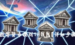 如何将数字货币提到TP钱包