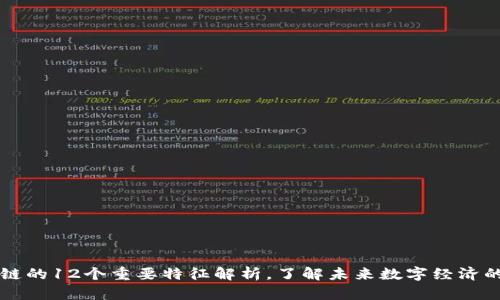 区块链的12个重要特征解析，了解未来数字经济的基石