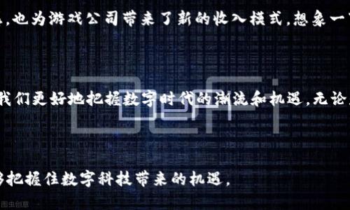 区块链底层构成解析：揭示这项技术的核心类型与功能

区块链, 底层构成, 技术类型, 分布式账本/guanjianci

一、引言

随着数字经济的迅猛发展，区块链技术逐渐走入了人们的视野，成为一个热门话题。然而，对于很多人来说，区块链的底层构成仍是一个陌生的领域。你是不是对区块链的基本结构感到疑惑？实际上，深入了解区块链的底层构成，将有助于我们更好地理解它如何影响我们的生活、商业和社会。

本文将重点解析区块链的底层构成，探讨其不同类型及其功能，并提供一些实例，帮助你更好地掌握这一前沿技术。

二、区块链的基本概念

在深入探讨区块链的底层构成之前，我们首先需要明确什么是区块链。区块链是一种新兴的分布式账本技术，其核心特点包括去中心化、安全性和透明性。数据被打包成一个个“区块”，并通过加密技术串联成链，这一结构使得伪造和篡改变得极其困难。

区块链技术的应用场景广泛，包括金融服务、供应链管理、游戏行业、身份验证等。那这样的底层构成主要包括哪些类型呢？我们接下来就来一一揭晓。

三、区块链底层构成的类型

1. 数据层

数据层是区块链的基础，它主要负责存储所有的交易数据和状态信息。每个区块包含多个交易信息，链中的每一个区块都通过哈希值与前一个区块相连接。你能想象如果这些交易数据被篡改，将会对整个链产生怎样的影响吗？

在这一层中，数据的不可篡改性和透明性是其核心价值。由于所有的交易数据都存储在区块链网络中的每一个节点上，因此想要改变一个区块的信息，就需要同时改变链上所有的副本，这在实际操作中几乎是不可能的。

2. 网络层

网络层是区块链的通信系统，负责节点之间的信息传输和消息广播。区块链的特点在于其去中心化的性质，这意味着没有一个中心化的服务器来控制所有的通信。你是否想过，这种去中心化的设计会对数据的传播速度和准确性产生怎样的影响？

在网络层，每个节点都可以接收、验证和传递交易。为了确保网络的安全性和可靠性，节点之间需要采用共识机制来决定哪个交易是有效的。常见的共识机制包括工作量证明（PoW）、权益证明（PoS）等。

3. 共识层

共识层是区块链的核心组成部分，它确保所有节点对于交易的有效性达成一致。在这个层面上，不同的区块链采用了不同的共识机制，例如比特币采用的是工作量证明机制，而以太坊则在逐步转向权益证明机制。你认为这些机制如何影响区块链的性能和安全性呢？

共识机制的设计直接关系到网络的安全性、效率和去中心化程度。一个高效的共识机制不仅能够加快交易确认速度，还能降低能耗，让区块链更具可持续性。

4. 合约层

合约层是指区块链上运行的智能合约，即自动执行和管理合约条款的程序。这一层使得区块链不仅仅是一个交易平台，更是一个可以执行复杂逻辑的计算平台。你是否想过，智能合约如何改变传统的合同执行方式呢？

智能合约的优点在于自动化和透明性，它可以减少人工干预、降低交易成本，并提升交易效率。举一个例子，当你使用以太坊进行交易时，合约会自动执行，不需要任何中介，这为许多行业带来了颠覆性的变化。

5. 应用层

应用层是区块链技术的最终表现，它包括各种基于区块链的应用程序，如去中心化金融（DeFi）、非同质化代币（NFT）、供应链追踪等。在这一层，用户可以直接接触到区块链技术带来的各种便利和服务。你有没有尝试过使用这些区块链应用？

随着技术的发展，越来越多的行业和领域开始尝试将区块链与自身业务结合，以实现更高效、更透明的操作流程。例如，某些公司正在利用区块链技术加强供应链管理，追踪产品的生产和流通过程，以确保其来源的真实性和安全性。

四、区块链底层构成的实际应用

了解了区块链的底层构成及其类型，接下来我们来看一些具体的应用实例，帮助我们更好地理解这些构成是如何在实际中发挥作用的。

1. 金融服务

区块链在金融服务领域的应用已经相对成熟，例如跨境支付和结算。传统的跨境支付通常需要数天的时间，且手续费较高，而区块链技术则能够实现实时支付并显著降低成本。你是否曾为繁琐的国际转账而感到困扰？区块链将为这一问题提供更优的解决方案。

2. 供应链管理

许多企业正在利用区块链技术来提升其供应链的透明度和可追溯性。通过在区块链上记录每一步的生产、运输和存储信息，消费者可以轻松验证产品的来源和质量。这种透明性能够增强品牌的信誉，并减少假货的现象。假设你的食品来自一个透明的供应链，你会更有可能选择它吗？

3. 身份验证与认证

区块链在身份验证方面也展现了巨大的潜力。通过将身份信息存储在区块链上，用户可以更安全、便捷地管理自己的身份，防止身份盗窃的发生。此外，政府机构和公司也可以利用区块链技术来验证学历、职业资格等信息，提升认证的效率和可信度。你想过，如果身份证明能在几秒钟内完成，生活将会更加便利吗？

4. 游戏和娱乐产业

区块链技术正在改变游戏和娱乐产业的格局。非同质化代币（NFT）使得玩家能够真正拥有游戏中的资产，这不仅提升了玩家的参与感，也为游戏公司带来了新的收入模式。想象一下，你在游戏中拥有的皮肤或者道具，能够在区块链上转手买卖，是否觉得这种模式相当新颖？

五、总结

区块链的底层构成包括数据层、网络层、共识层、合约层和应用层，每一层都在推动着区块链技术的进步与发展。理解这些构成将帮助我们更好地把握数字时代的潮流和机遇。无论是金融、供应链、身份验证还是娱乐行业，区块链技术都在不断开辟新的可能性，带来革命性的变化。

在未来的日子里，区块链将不断完善其技术，使得我们的生活变得更加高效和安全。你准备好迎接这场技术革命了吗？ 

区块链底层的构成不仅仅是技术的堆砌，更是对未来的展望。希望通过本文，你能对区块链的底层构成有更深入的理解，并在未来能够把握住数字科技带来的机遇。
