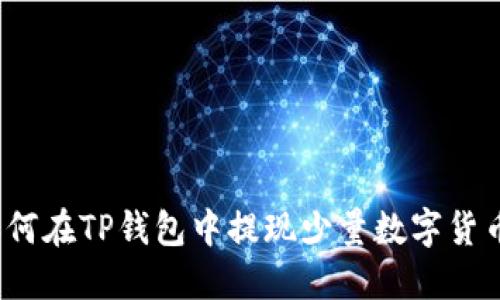 如何在TP钱包中提现少量数字货币？