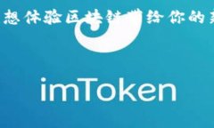   网易区块链新品揭晓：这