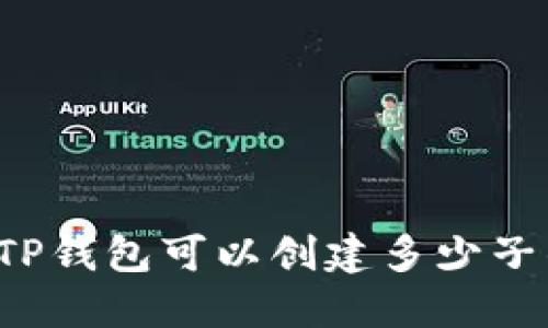 一个TP钱包可以创建多少子钱包？