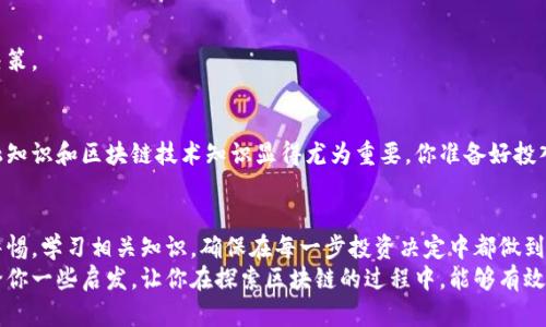   区块链玩法套路骗局揭秘：你不得不知的陷阱与风险 / 
 guanjianci 区块链骗局, 投资风险, 虚拟货币, 防骗指南 /guanjianci 

引言：区块链的魅力与风险
区块链技术的出现，仿佛给整个金融领域注入了一剂强心针。许多人被这种新兴技术的潜力所吸引，纷纷投身其中。然而，在这片魅力的光环下，隐藏着诸多套路和骗局，你知道吗？区块链的世界并不仅仅是投资与回报的简单关系，它的背后存在着复杂的风险和陷阱。

区块链的基础知识
在探讨区块链骗局之前，我们有必要先了解一下区块链的基础知识。区块链是一种去中心化的分布式账本技术，能够安全、透明地记录交易。它的每一个“区块”都能记录大量信息，而这些信息是相互连接、不易篡改的。
区块链技术不是一种货币，而是一种技术；而比特币、以太坊等虚拟货币则是基于区块链技术的应用。但随着技术的发展，许多不法分子也开始浑水摸鱼，利用区块链的名义进行各种诈骗活动。

常见的区块链套路与骗局
在区块链浩瀚的宇宙中，各种骗局层出不穷。以下是一些常见的区块链玩法套路和骗局，你有没有遇到过？

h41. 冒充ICO（首次代币发行）/h4
ICO现象自2017年以来愈演愈烈，不少投资者因其丰富的回报机会而趋之若鹜。然而，很多不法分子也在这一潮流中通过冒充ICO进行诈骗。假冒项目通常会发布华丽的白皮书，承诺投资者丰厚的投资回报。
你是否能一眼看出一个项目的真正背景？许多假冒ICO的项目看上去非常正规，甚至邀请行业内的专家作为顾问，有时连官网的设计也非常美观，这使得不熟悉行业的投资者很难识别。

h42. 空头币与空气项目/h4
所谓“空气币”，即没有任何实质内容或价值的代币。这种代币通常没有真正的区块链技术支撑，仅仅是为了吸引投资者而设立的。这类项目几乎没有任何实际产品或服务，完全依赖市场的炒作。
你是否经历过为了“白拿”空气币而注册某个项目，却最后发现自己只是在帮助他人赚取收益？这些空头币往往会吸引投资者的眼球，但其实是一场华丽的骗局。

h43. Ponzi骗局/h4
Ponzi骗局是指以投资者的资金支付老投资者的收益，依赖于不断吸收新资金的模型。在区块链领域，这种骗局也屡屡发生。有些平台号称提供高额的回报率来吸引投资者，结果最终变成了资金链断裂的悲剧。
你有没有怀疑过这样的投资平台？那种承诺“无风险，高收益”的投资，真的可信吗？仔细思考，其中的逻辑是否合理，这也是防范此类骗局的重要方式。

h44. 虚假交易所/h4
随着虚拟货币的流行，出现了许多假冒的交易所。这些平台会通过吸引用户存入资金并伪造交易数据来骗取用户的资产。当用户发现问题时，早已为时已晚。
你是否相信过某个对你而言“神秘而可靠”的交易平台？很多假交易所通常会声称有复杂的安全机制，更会吸引用户进行大额交易，但实际却是个“兔子洞”。

如何识别区块链骗局
在这波波澜壮阔的区块链潮流中，如何能够有效识别和防范骗局呢？

h41. 深入研究项目背景/h4
首先，投资者应该对每个项目的背景进行深入调查，了解开发团队的经历、项目的技术背景、需求分析等。项目的透明度越高，越值得投资。是否有公开的白皮书、团队成员信息，以及社交媒体的活跃度，这些都是判断项目可靠性的因素。

h42. 警惕过高的收益回报/h4
如前面所提到的，